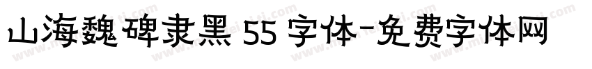 山海魏碑隶黑 55 字体字体转换